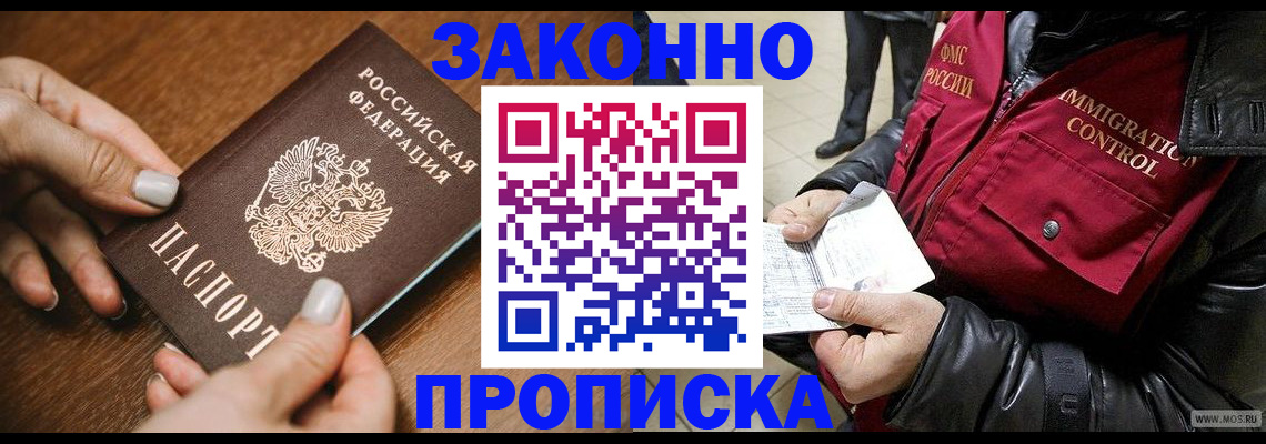 прописка законно в Воронеже
